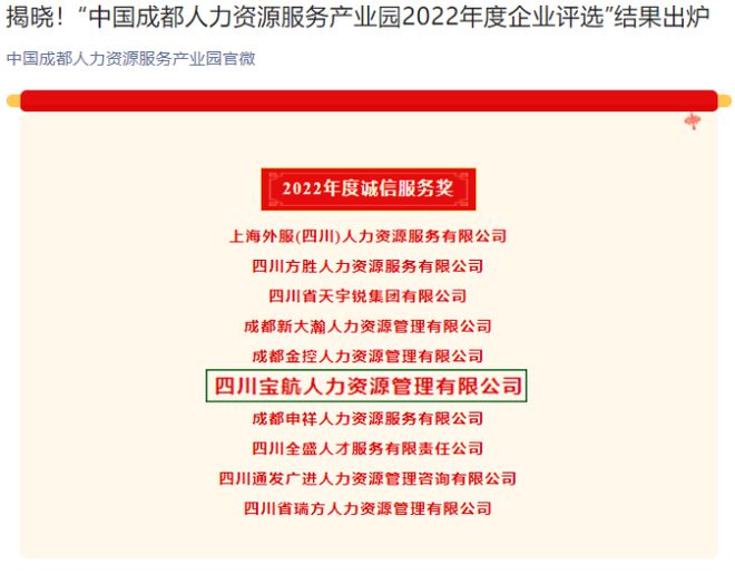 喜訊｜寶航人力集團(tuán)榮獲 中國(guó)人力資源產(chǎn)業(yè)園2022年度誠(chéng)信服務(wù)獎(jiǎng)