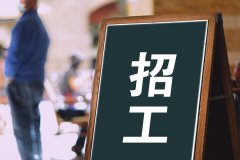 寶航人力：助力解決企業(yè)招聘難題，培養(yǎng)技術(shù)藍(lán)領(lǐng)